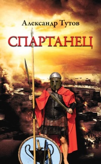 Книга Спартанец Книга Спартанец
