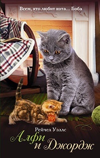 Книга Алфи и Джордж Книга Алфи и Джордж