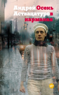Книга Осень в карманах Книга Осень в карманах