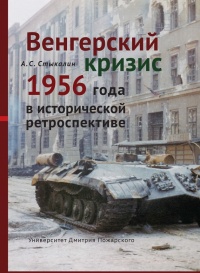Книга Венгерский кризис 1956 года в исторической ретроспективе Книга Венгерский кризис 1956 года в исторической ретроспективе