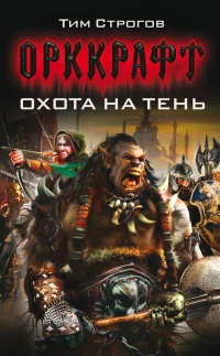 Книга Охота на тень Книга Охота на тень