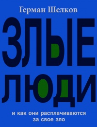 Книга Злые люди и как они расплачиваются за свое зло Книга Злые люди и как они расплачиваются за свое зло