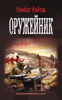 Книга Оружейник Книга Оружейник