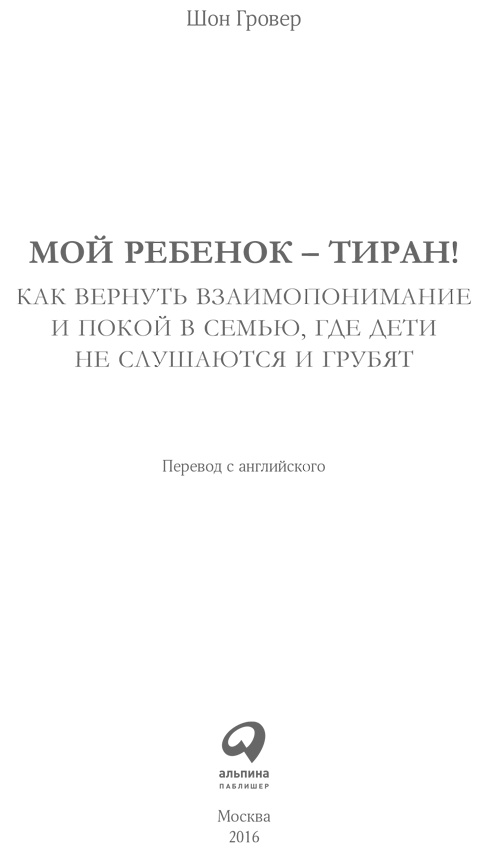 Иллюстрация к книге — Мой ребенок - тиран! Как вернуть взаимопонимание и покой в семью, где дети не слушаются и грубят [i_001.jpg]