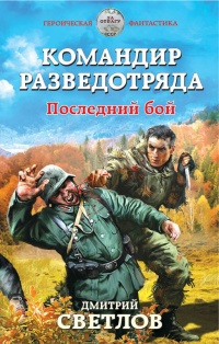 Книга Командир разведотряда. Последний бой Книга Командир разведотряда. Последний бой