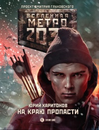 Книга Метро 2033. На краю пропасти Книга Метро 2033. На краю пропасти