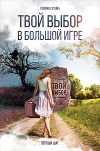Книга Твой выбор в большой игре. Первый шаг Книга Твой выбор в большой игре. Первый шаг