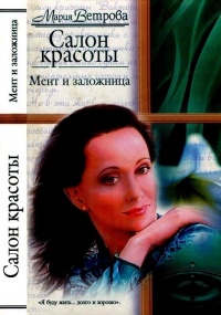 Книга Салон красоты. Мент и заложница Книга Салон красоты. Мент и заложница