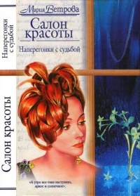 Книга Салон красоты. Наперегонки с судьбой Книга Салон красоты. Наперегонки с судьбой