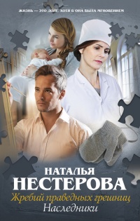 Книга Жребий праведных грешниц. Наследники Книга Жребий праведных грешниц. Наследники