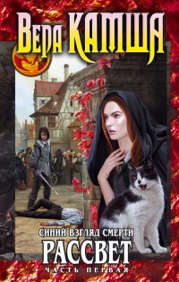 Книга Синий взгляд Смерти. Рассвет. Часть первая Книга Синий взгляд Смерти. Рассвет. Часть первая
