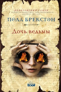 Книга Дочь ведьмы Книга Дочь ведьмы
