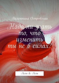 Книга Надо ли знать то, что изменить ты не в силах? Книга Надо ли знать то, что изменить ты не в силах?