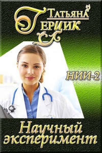 Книга Научный эксперимент Книга Научный эксперимент