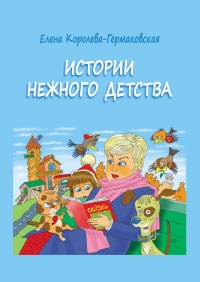Книга Истории нежного детства Книга Истории нежного детства