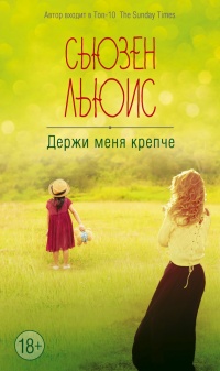 Книга Держи меня крепче Книга Держи меня крепче