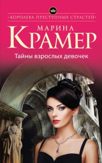 Книга Тайны взрослых девочек