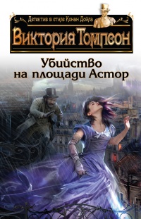 Книга Убийство на площади Астор Книга Убийство на площади Астор