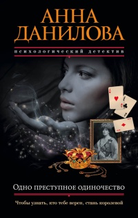Книга Одно преступное одиночество