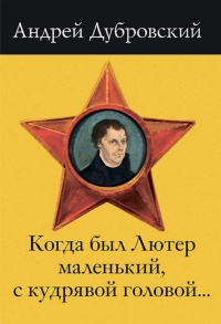 Книга Когда был Лютер маленький, с кудрявой головой... Книга Когда был Лютер маленький, с кудрявой головой...