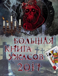 Книга Большая книга ужасов 2017 Книга Большая книга ужасов 2017