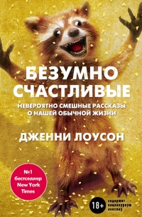 Книга Безумно счастливые. Невероятно смешные рассказы о нашей обычной жизни Книга Безумно счастливые. Невероятно смешные рассказы о нашей обычной жизни