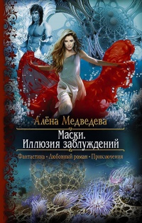 Книга Маски. Иллюзия заблуждений Книга Маски. Иллюзия заблуждений
