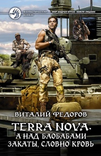 Книга Terra Nova. А над баобабами закаты, словно кровь Книга Terra Nova. А над баобабами закаты, словно кровь