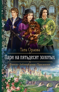 Книга Пари на пятьдесят золотых Книга Пари на пятьдесят золотых
