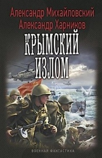 Книга Крымский излом Книга Крымский излом
