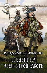 Книга Студент на агентурной работе Книга Студент на агентурной работе