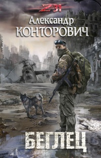 Книга Беглец Книга Беглец