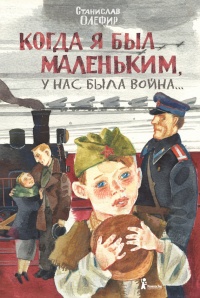 Книга Когда я был маленьким, у нас была война Книга Когда я был маленьким, у нас была война
