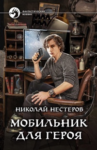 Книга Мобильник для героя Книга Мобильник для героя