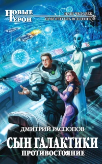 Книга Сын Галактики. Противостояние Книга Сын Галактики. Противостояние