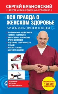 Книга Вся правда о женском здоровье. Как избежать опасных проблем