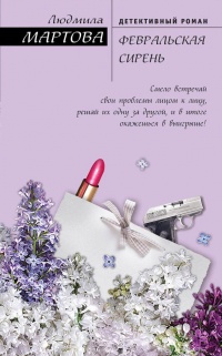 Книга Февральская сирень Книга Февральская сирень