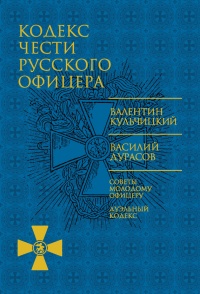 Книга Кодекс чести русского офицера Книга Кодекс чести русского офицера