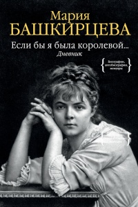 Книга Если бы я была королевой. Дневник Книга Если бы я была королевой. Дневник