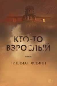 Книга Кто-то взрослый Книга Кто-то взрослый