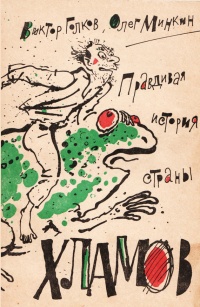 Книга Правдивая история страны хламов. Сказка антиутопия Книга Правдивая история страны хламов. Сказка антиутопия