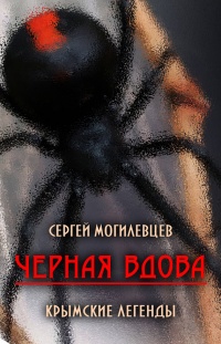 Книга Черная Вдова. Крымские легенды (сборник) Книга Черная Вдова. Крымские легенды (сборник)