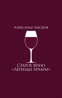 Книга Старое вино "Легенды Архары". История славного города в рассказах о его жителях Книга Старое вино "Легенды Архары". История славного города в рассказах о его жителях