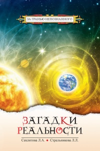 Книга Загадки реальности Книга Загадки реальности