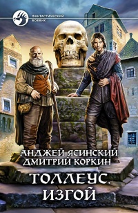 Книга Толлеус. Изгой Книга Толлеус. Изгой