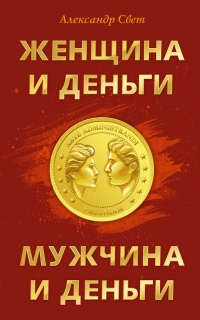 Книга Женщина и деньги. Мужчина и деньги Книга Женщина и деньги. Мужчина и деньги