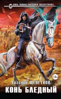 Книга Конь бледный Книга Конь бледный