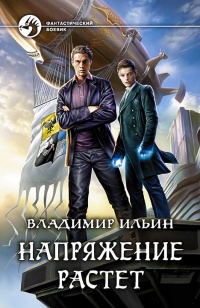 Книга Напряжение растет Книга Напряжение растет