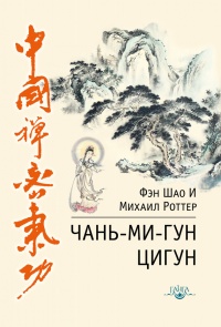 Книга Чань-Ми-Гун Цигун Книга Чань-Ми-Гун Цигун