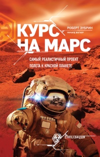 Книга Курс на Марс. Самый реалистичный проект полета к Красной планете Книга Курс на Марс. Самый реалистичный проект полета к Красной планете